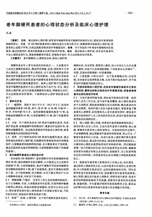 老年脑梗死患者的心理状态分析及临床心理护理