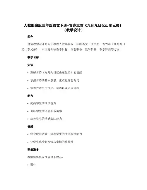 人教部编版三年级语文下册-古诗三首《九月九日忆山东兄弟》(教学设计)