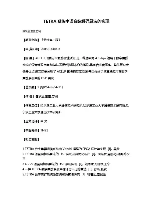 TETRA系统中语音编解码算法的实现