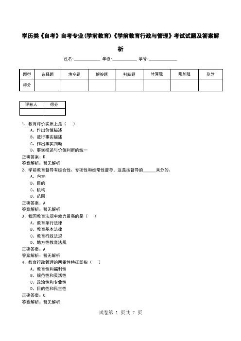 学历类《自考》自考专业(学前教育)《学前教育行政与管理》考试试题及答案解析