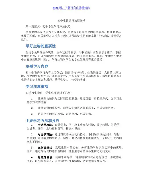 初中生物课外拓展活动