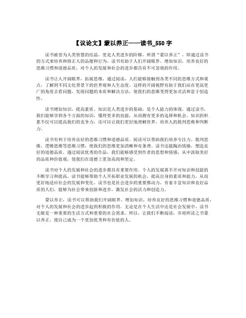 【议论文】蒙以养正——读书_550字