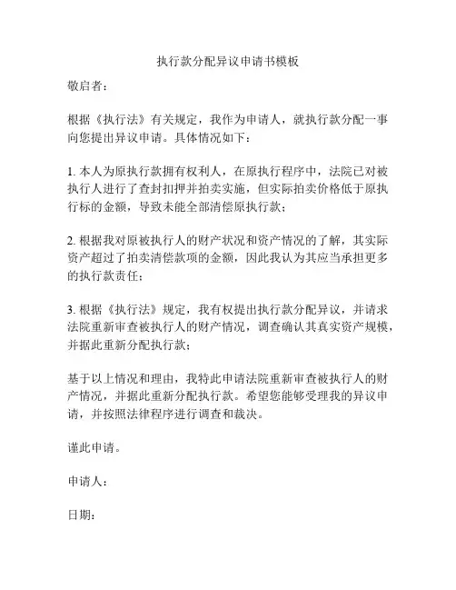 执行款分配异议申请书模板