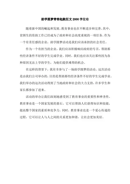 助学圆梦青春起航征文2000字左右
