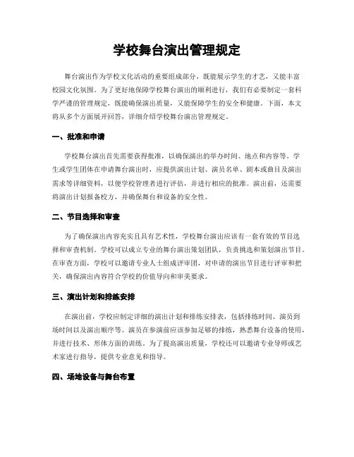 学校舞台演出管理规定