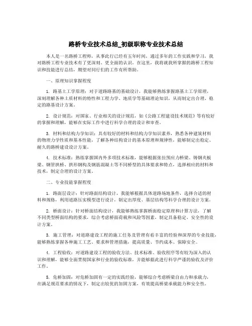 路桥专业技术总结_初级职称专业技术总结