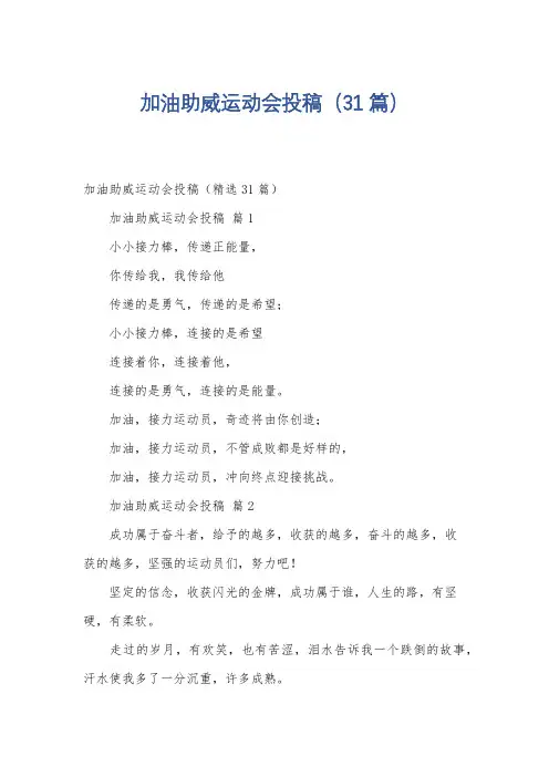 加油助威运动会投稿(31篇)