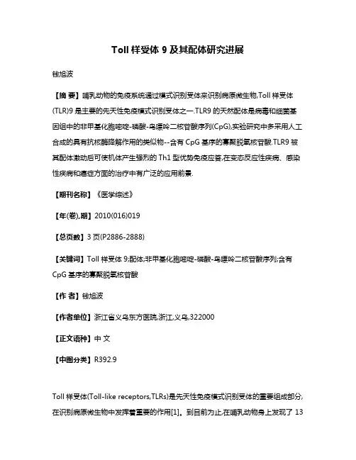 Toll样受体9及其配体研究进展