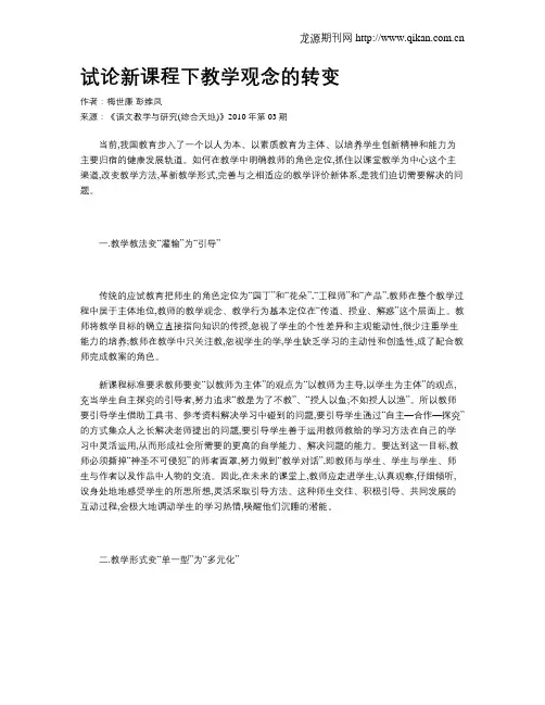 试论新课程下教学观念的转变
