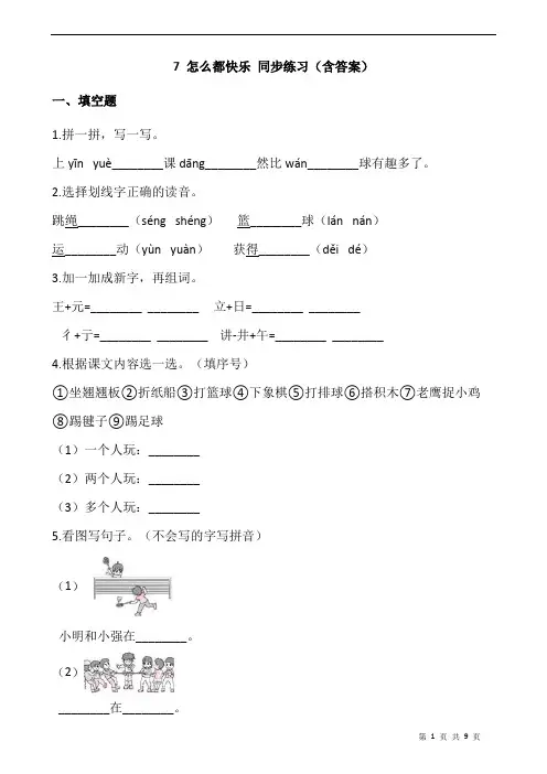 部编版一年级语文下册课课练 7 怎么都快乐 同步练习(含答案)