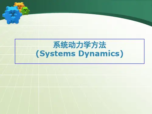 第五章系统动力学方法
