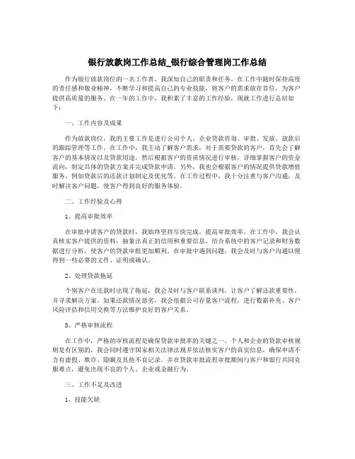 银行放款岗工作总结_银行综合管理岗工作总结