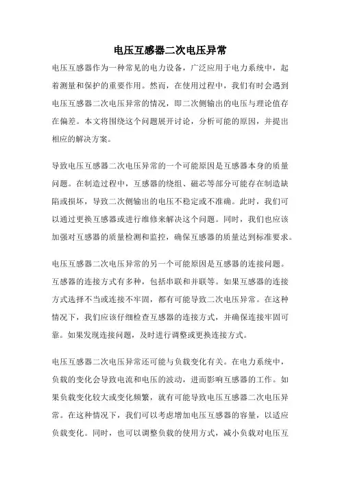 电压互感器二次电压异常