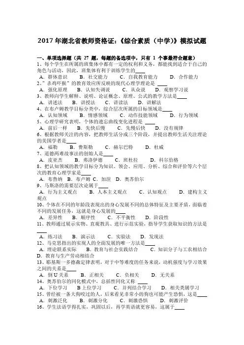 2017年湖北省教师资格证：《综合素质(中学)》模拟试题