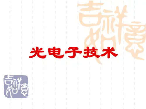 光电子技术(前言)