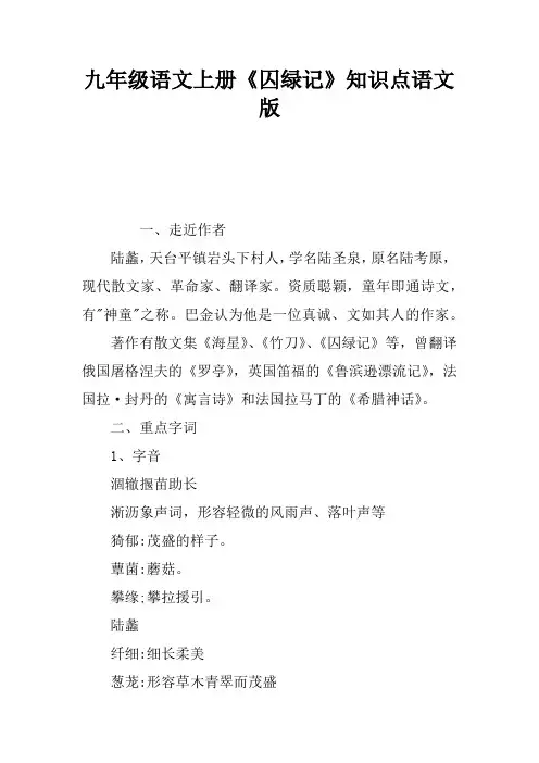 九年级语文上册《囚绿记》知识点语文版
