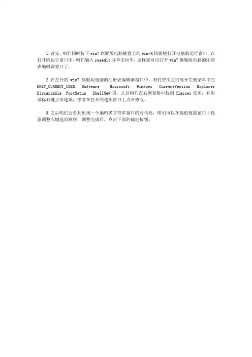 WIN7电脑右键菜单选项的顺序怎么调整