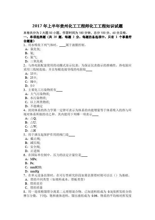 2017年上半年贵州化工工程师化工工程知识试题