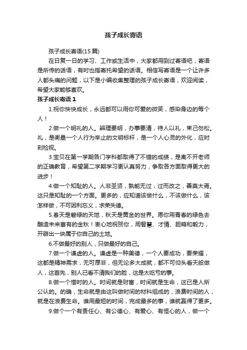 孩子成长寄语（15篇）