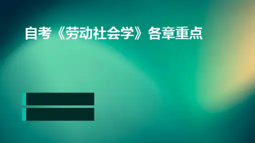 自考《劳动社会学》各章重点