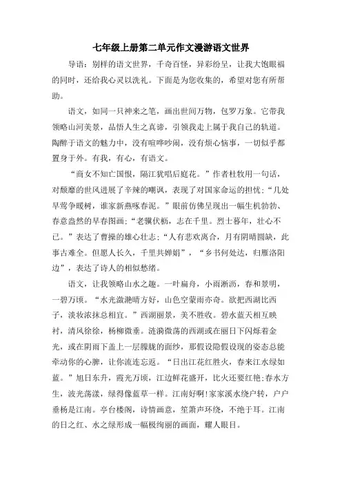 七年级上册第二单元作文漫游语文世界