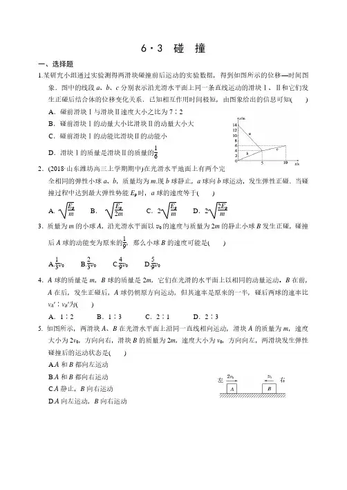 2019届高三衡水中学状元笔记物理课时作业： 碰撞 同步测试题(PDF版,含答案)
