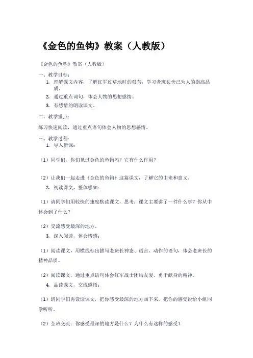 《金色的鱼钩》教案(人教版)