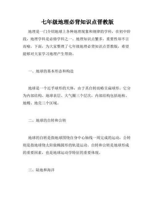 七年级地理必背知识点晋教版