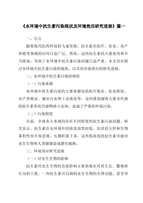 《2024年水环境中抗生素污染现状及环境效应研究进展》范文