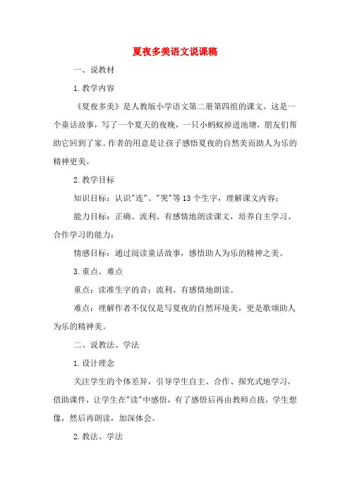 夏夜多美语文说课稿