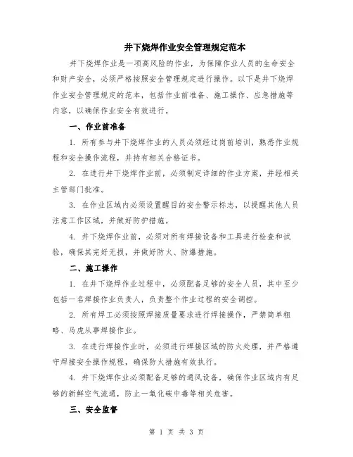井下烧焊作业安全管理规定范本