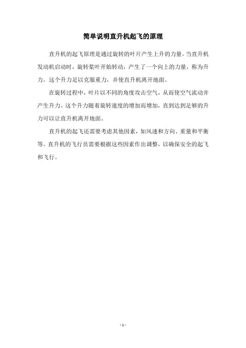 简单说明直升机起飞的原理