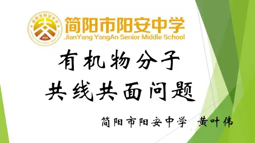 3.2.2有机物分子中的共线共面问题  课件  2021-2022学年高一下学期化学人教版必修2