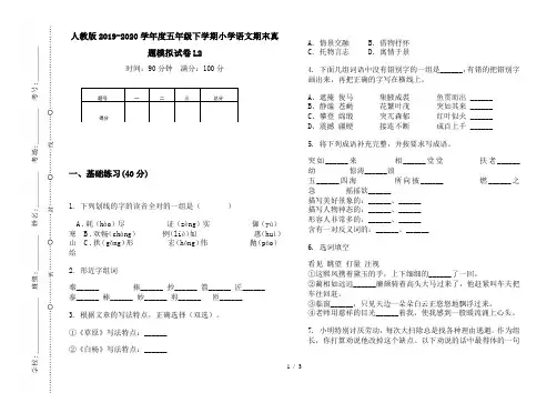 人教版2019-2020学年度五年级下学期小学语文期末真题模拟试卷L2