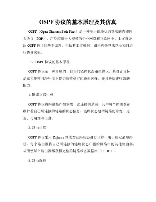 OSPF协议的基本原理及其仿真