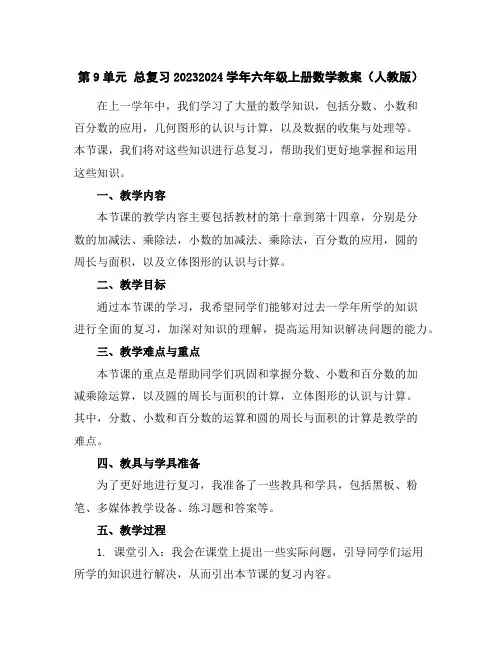第9单元总复习2023-2024学年六年级上册数学教案(人教版)