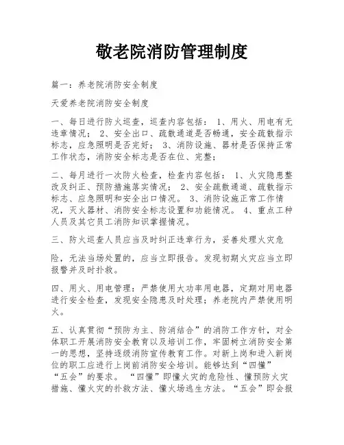 敬老院消防管理制度