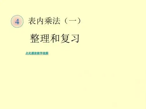 最新人教版数学二年级上册第四单元《表内乘法(一)》ppt复习课件(精品课件) - (2)