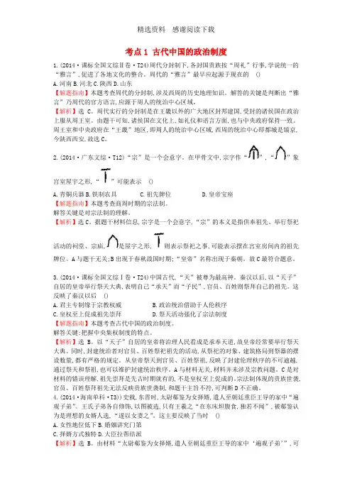 高中历史考点1古代中国的政治制度含2014年高考试题人民版