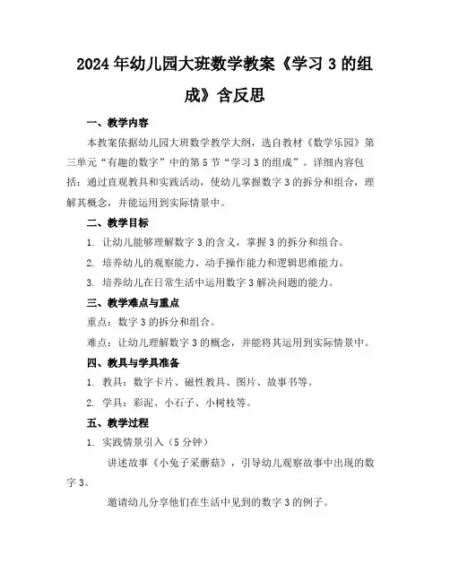 2024年幼儿园大班数学教案《学习3的组成》含反思