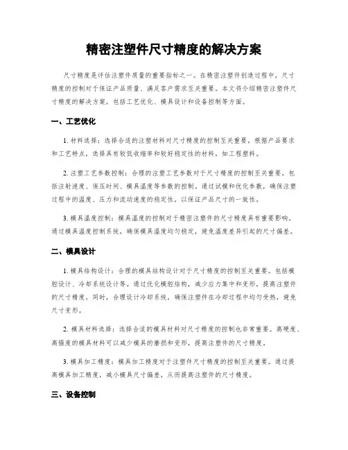 精密注塑件尺寸精度的解决方案