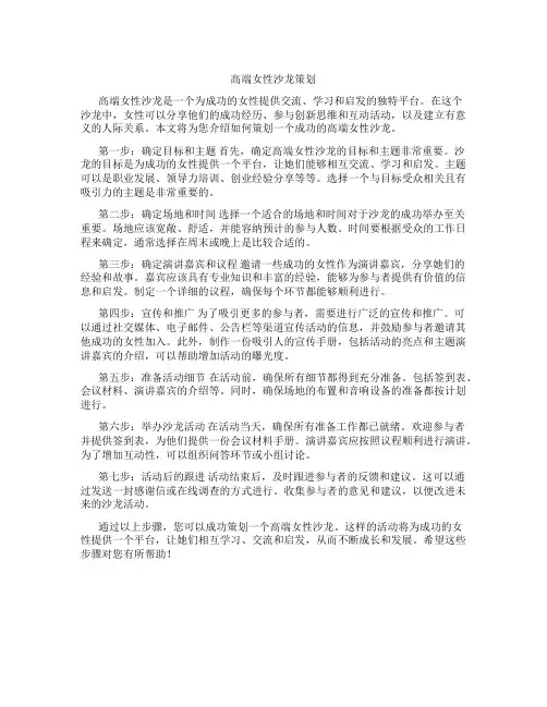 高端女性沙龙策划