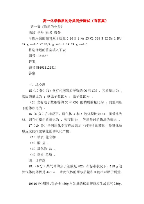 【高一化学试题精选】高一化学物质的分类同步测试(有答案)