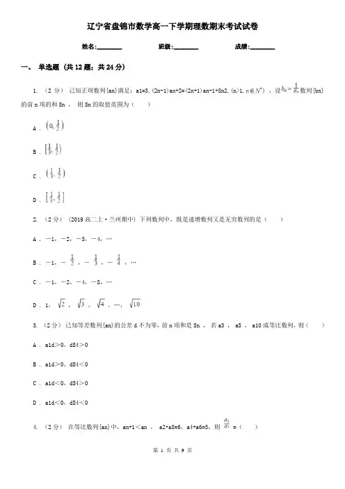 辽宁省盘锦市数学高一下学期理数期末考试试卷
