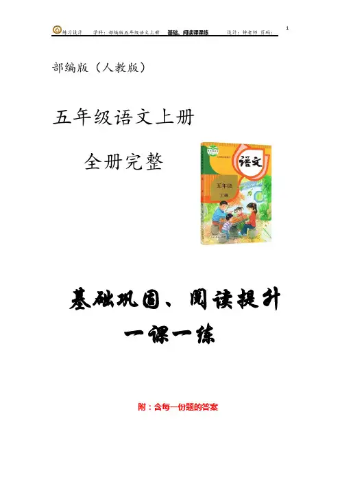 部编版语文(人教版)五年级上册第六单元 基础巩固、阅读提升一课一练 (含每一份题的答案)