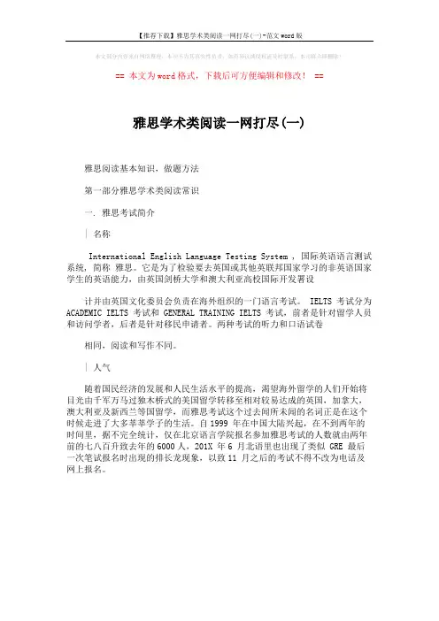 【推荐下载】雅思学术类阅读一网打尽(一)-范文word版 (1页)