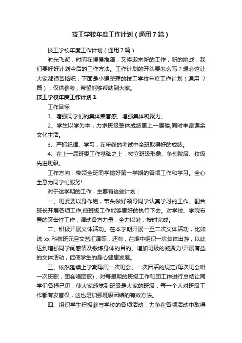 技工学校年度工作计划（通用7篇）