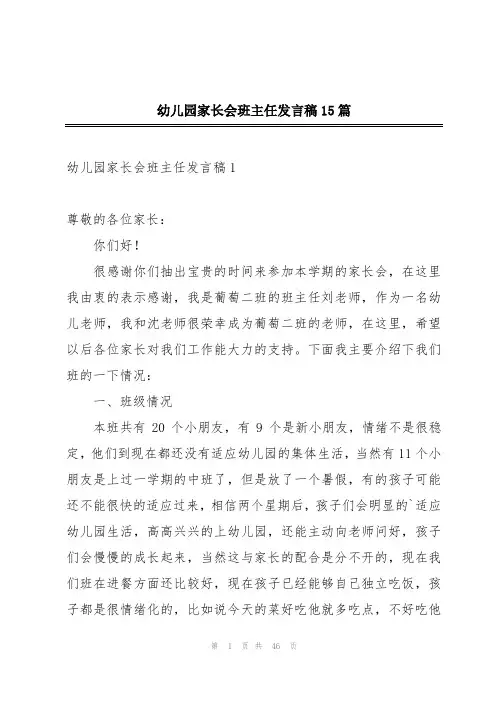 幼儿园家长会班主任发言稿15篇