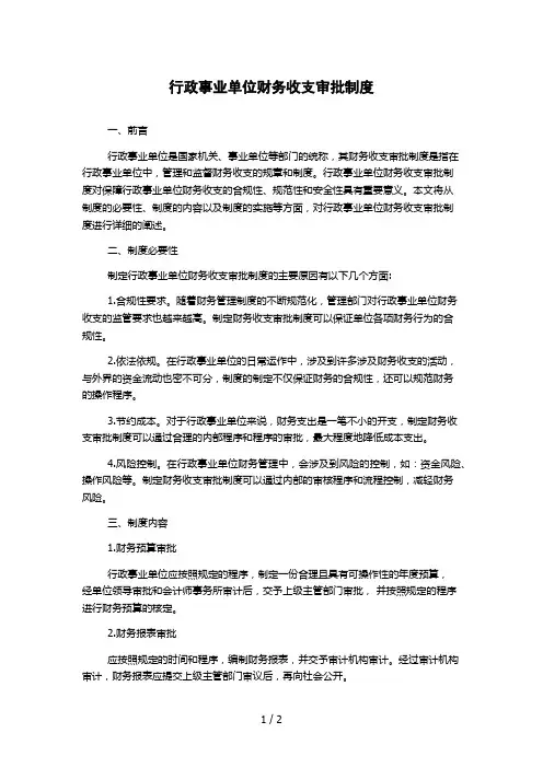 行政事业单位财务收支审批制度