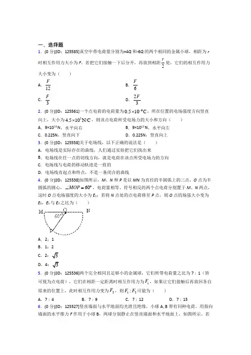 (必考题)高中物理必修三第九章《静电场及其应用》检测(包含答案解析)